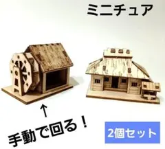 日本の伝統的な建物ミニチュア2個セット　組み立てました　本当に回る　インテリア