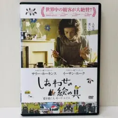 【新品ケース】DVD　しあわせの絵の具　（幸せの絵の具/しあわせの絵具）