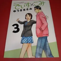 でぃす×こみ 3巻 ゆうきまさみ