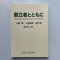【非売品】創立者とともに　小説『新・人間革命』第27巻　〈若芽〉の章　創価学園