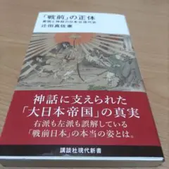 「戦前」の正体 愛国と神話の日本近現代史