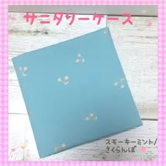 サニタリーケース⭐︎サニタリーポーチ❀スモーキーミント/さくらんぼ❀中学生❀人気