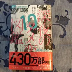 深夜のダメ恋図鑑. 10