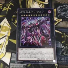 遊戯王1枚　厄災の星ティ・フォン　シークレット