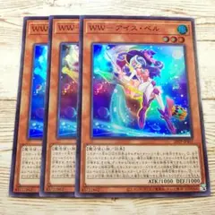 遊戯王　ＷＷ アイスベル　スーパー　20TP　3枚