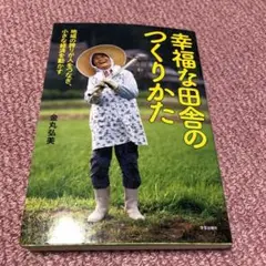 幸福な田舎のつくりかた 地域の誇りが人をつなぎ、小さな経済を動かす