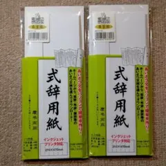 式辞用紙2セット インクジェットプリンタ対応 マルアイ