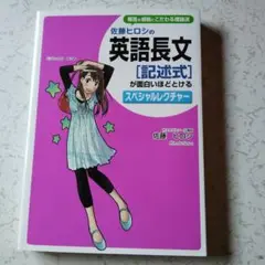佐藤ヒロシの英語長文「記述式」が面白いほどとけるスペシャルレクチャー Amazon.co.jp: 佐藤ヒロシの 英語長文[記述式]が面白いほど