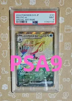 ポケモンカード　超電ブレイカー　ミロカロスex SAR PSA9