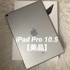 【完動品】iPad Pro 10.5 64GB 【すぐ発送】