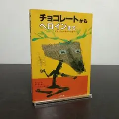 チョコレートからヘロインまで ドラッグカルチャーのすべて