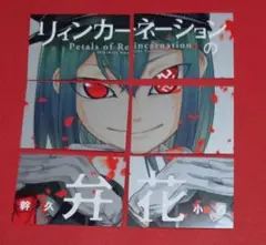 リィンカーネーションの花弁　　イラストカードラスト　ラスト全６種　非売品　特典