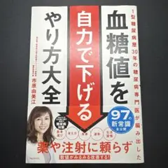 血糖値を自力で下げるやり方大全