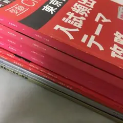 受験チャレンジ　合格への予想問題100他