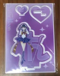 セーラームーン　アクリルスタンド　サターン　明治