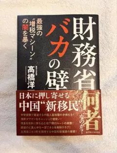 財務省 バカの「壁」 最強の"増税マシーン"の闇を暴く
