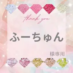 ふーちゅん様
