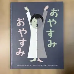 おやすみ おやすみ