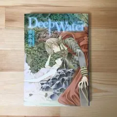 2025年最新】deep water 清水玲子の人気アイテム - メルカリ