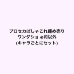 プロセカ ぱしゃこれ ワンダショ ※司・類以外