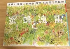 蜜蜂と遠雷 上・下　恩田陸　文庫本