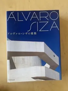 2025年最新】アルヴァロ・シザの建築の人気アイテム - メルカリ