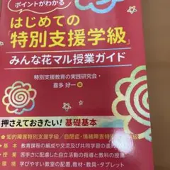 はじめての「特別支援学級」みんな花マル授業ガイド