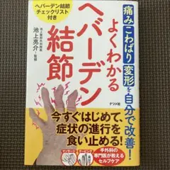 痛み・こわばり・変形を自分で改善!よくわかるへバーデン結節