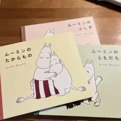 ムーミンオリジナル絵本 全3巻
