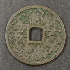 2606.　古銭　絵銭　念仏銭　大日如来　背梵字 絵銭】 大日如来 背梵字 古鋳 （美品） | 日本銭,絵銭 | ヤマト