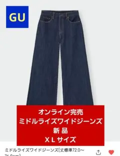 ★特別価格★ 新品GUミドルライズワイドジーンズ 丈標準 ネイビーXLサイズ