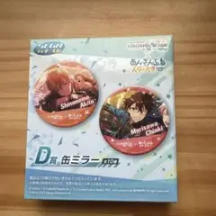あんさんぶるスターズ!! D賞 缶ミラー