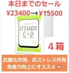 ワカサプリ 高濃度 ビタミンC + ビタミンD 4箱 【 最安値 】