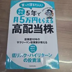 買って寝るだけ! ゼロから5年で月5万円もらえる高配当株
