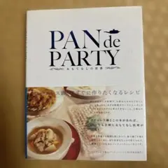 PAN de PARTY おもてなしレシピ集