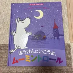ぼうけんにいこうよ、ムーミントロール　徳間書店