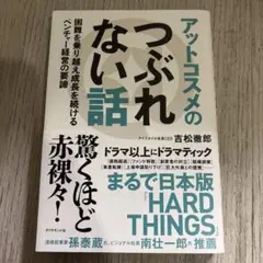 アットコスメのつぶれない話 : 困難を乗り越え成長を続けるベンチャー経営の要諦