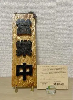 営業中 看板 開店プレート 新品 工房作品