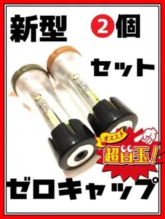 新型ゼロキャップ ゴールゼロ GOAL ZERO GOALZERO ⑧