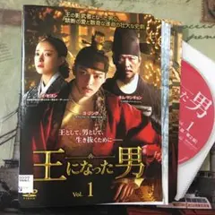 王になった男 DVD 全巻