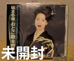 【未開封】坂本冬美/おとこ歌全曲集
