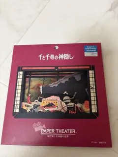 ペーパーシアター 千と千尋の神隠し ジブリ