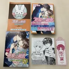 世界一初恋 20巻 中村春菊　アニメイトセット