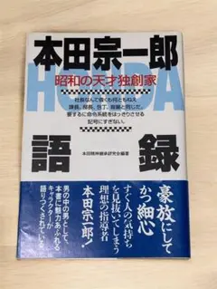 【おやすみセール】本田宗一郎語録