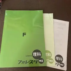F 理科 フォレスタ 中2