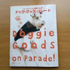 ドッグ・グッズ・パレード パートナーへの贈りもの