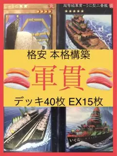 遊戯王 本格構築 軍貫 デッキ40枚 EX15枚 軍艦 ぐんかん