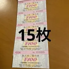 15枚☀️イオングループ株主優待券
