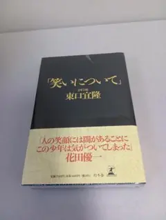 未開封品 笑いについて 東口宜隆 さらば青春の光