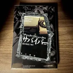 サバイバー〔新版〕